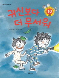 귀신보다 더 무서워 - 바른 우리 말 읽기책 (병만이와 동만이 그리고 만만이 10) 